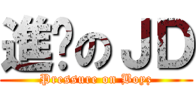 進擊のＪＤ (Pressure on Boyz)