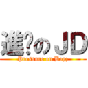進擊のＪＤ (Pressure on Boyz)