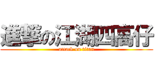 進撃の江湖四高仔 (attack on titan)