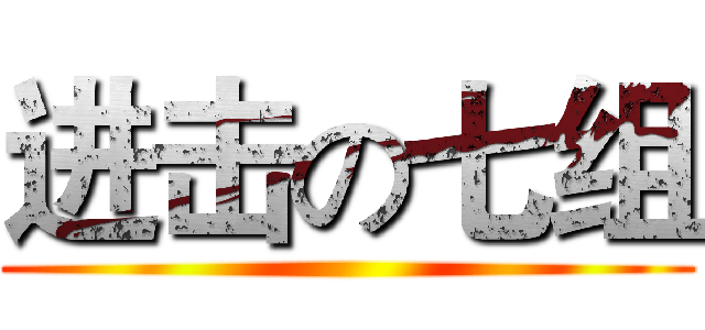 进击の七组 ()