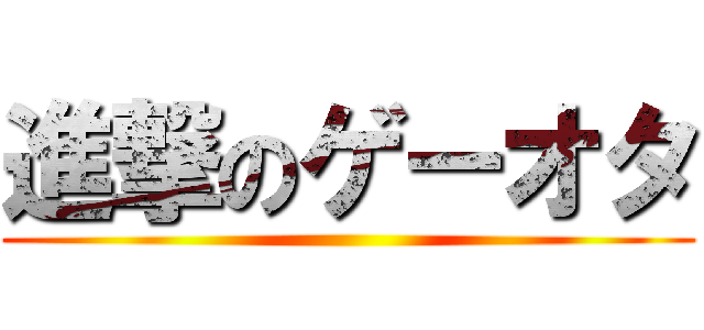 進撃のゲーオタ ()