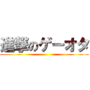 進撃のゲーオタ ()