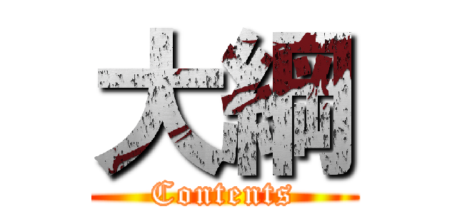 大綱 (Contents)