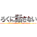 ろくに話さない (We don't talk so much)