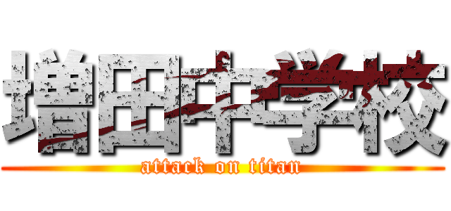 増田中学校 (attack on titan)