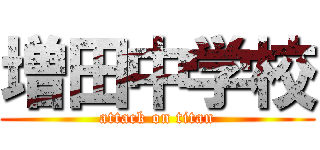 増田中学校 (attack on titan)
