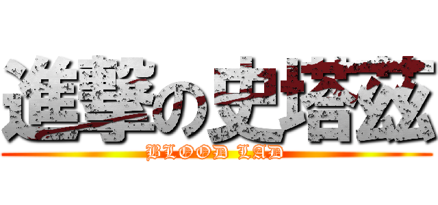 進撃の史塔茲 (BLOOD LAD)