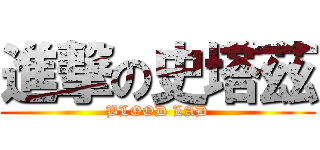 進撃の史塔茲 (BLOOD LAD)