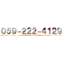 ０５９－２２２－４１２９ (attack on titan)