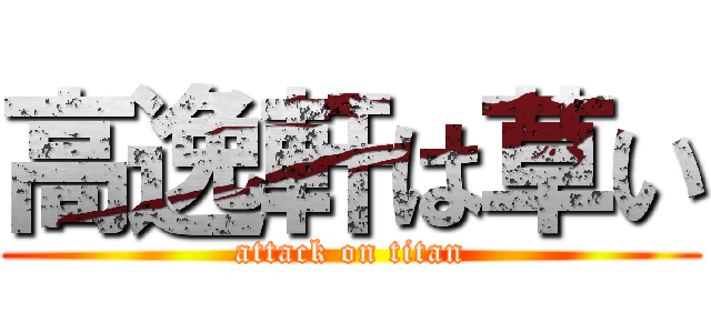高逸軒は草い (attack on titan)