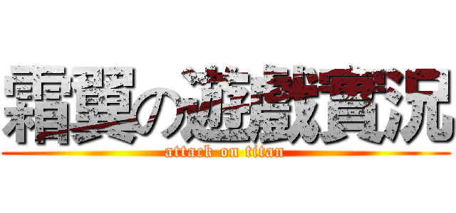 霜翼の遊戲實況 (attack on titan)