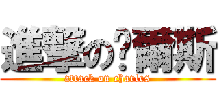 進撃の查爾斯 (attack on charles)