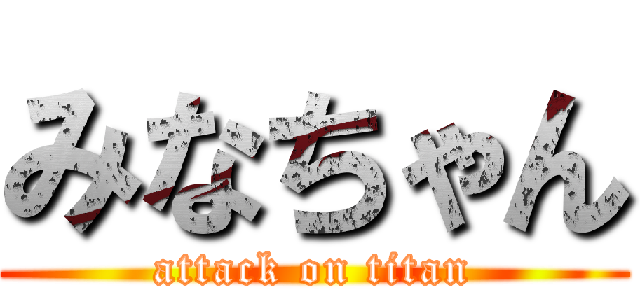 みなちゃん (attack on titan)