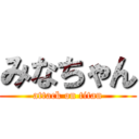 みなちゃん (attack on titan)