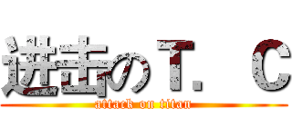 进击のＴ．Ｃ (attack on titan)