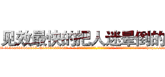 见效最快的把人迷晕倒的药 (见效最快的把人迷晕倒的药【电-话151x68344x817-Q1065427042元-吉-药-业】我们做的是长期生意,靠的是老客户长期支持 见效最快的把人迷晕倒的药在发表了一篇http://sngk.net/8W4RKM

参考消息网我们做的是长期生意,靠的是老客户长期支持也许我们早该意识到，就连鲍勃·霍斯金斯（金球奖戏剧类电影男主角 
)