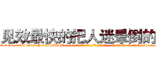 见效最快的把人迷晕倒的药 (见效最快的把人迷晕倒的药【电-话151x68344x817-Q1065427042元-吉-药-业】我们做的是长期生意,靠的是老客户长期支持 见效最快的把人迷晕倒的药在发表了一篇http://sngk.net/8W4RKM

参考消息网我们做的是长期生意,靠的是老客户长期支持也许我们早该意识到，就连鲍勃·霍斯金斯（金球奖戏剧类电影男主角 
)