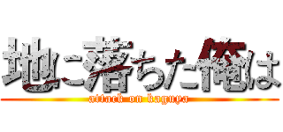 地に落ちた俺は (attack on kaguya)