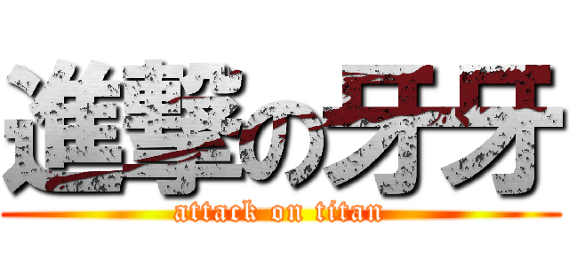 進撃の牙牙 (attack on titan)