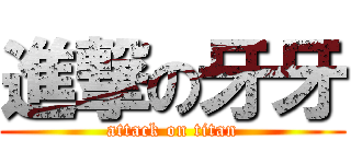 進撃の牙牙 (attack on titan)