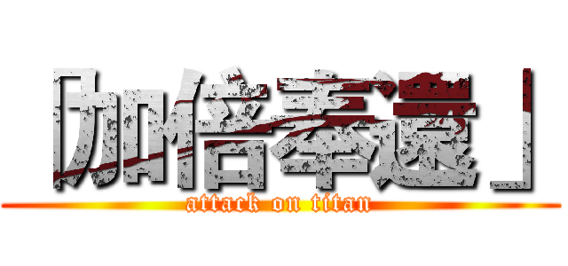 「加倍奉還」 (attack on titan)