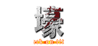 壕 (attack on titan)