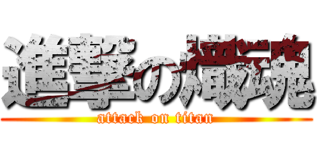 進撃の熾魂 (attack on titan)