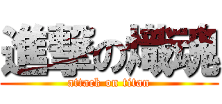 進撃の熾魂 (attack on titan)