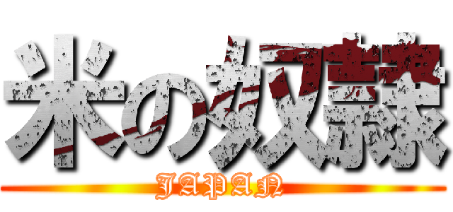 米の奴隷 (JAPAN)