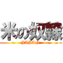 米の奴隷 (JAPAN)