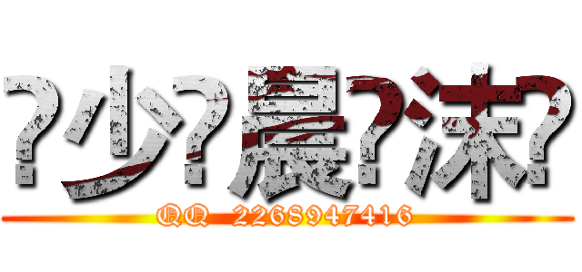 🇮少🇴晨🇻沫🇪 (QQ  2268947416)