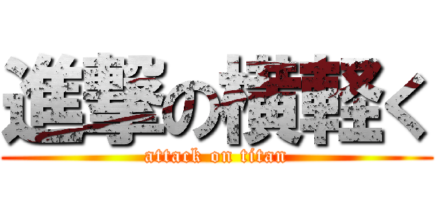 進撃の横軽く (attack on titan)