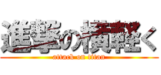 進撃の横軽く (attack on titan)