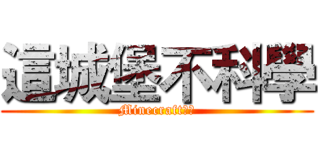 這城堡不科學 (Minecraft你好)