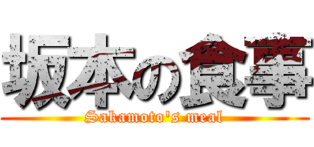坂本の食事 (Sakamoto's meal)