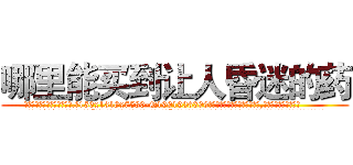 哪里能买到让人昏迷的药 (哪里能买到让人昏迷的药【电.话156x1318x7580-Q1991936399鑫宏药业】我们做的是长期生意,靠的是老客户长期支持
参考消息网2月20日报道 韩媒称，“剩女多、离婚率高的城市，房价一定会上涨。”这是中国经济学家金岩石2016年12月参加在上海举行的房地产相关论坛时说的话。
)