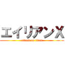 エイリアンＸ (attack on titan)