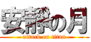 安靜の月 (attack on titan)