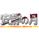 安靜の月 (attack on titan)