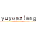 ｙｕｙｕｅｘｉａｎｇ (attack on titan)