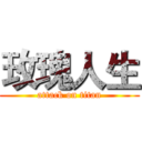 玫瑰人生 (attack on titan)