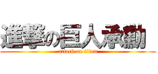 進撃の巨人承勳  (attack on titan)