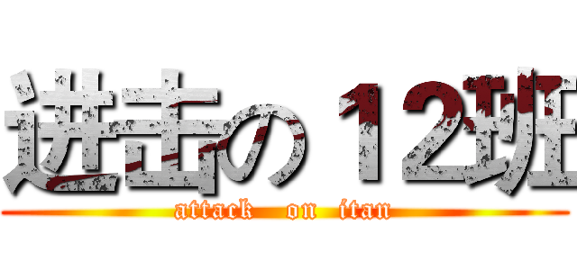 进击の１２班 (attack   on  itan)
