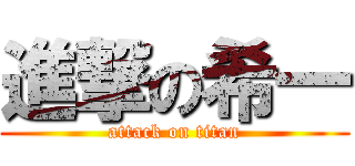 進撃の希一 (attack on titan)