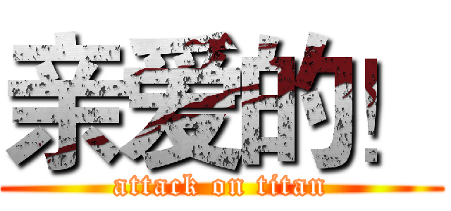 亲爱的！ (attack on titan)