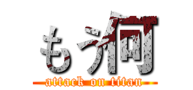 もう何 (attack on titan)