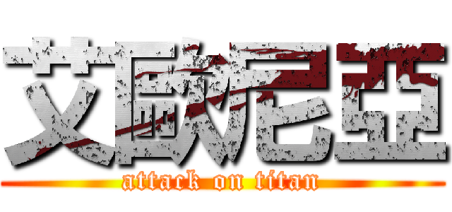 艾歐尼亞 (attack on titan)