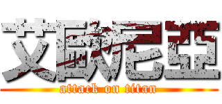 艾歐尼亞 (attack on titan)