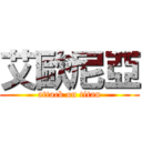 艾歐尼亞 (attack on titan)