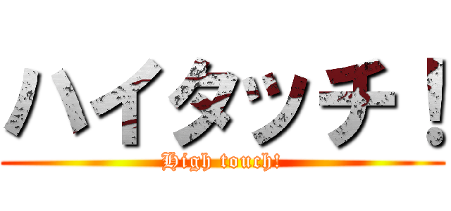 ハイタッチ！ (High touch!)